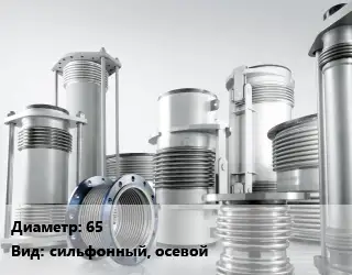 Компенсатор 65 Ру16 сильфонный, осевой